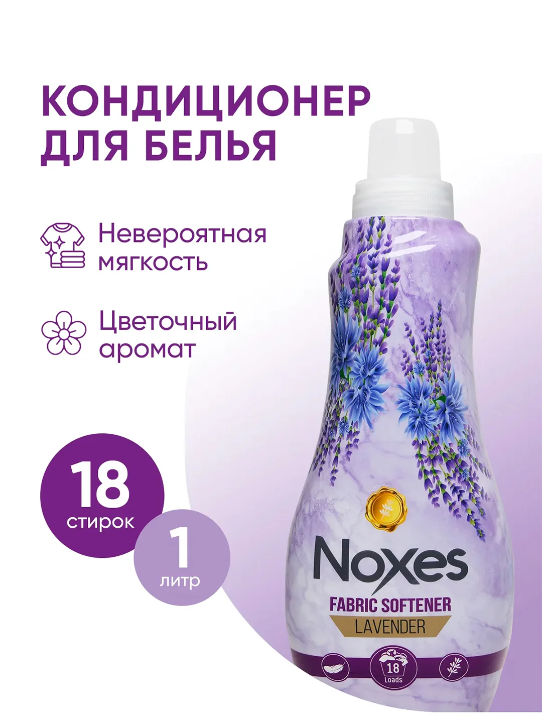 NOXES Кондиционер д/белья Лаванда 1л