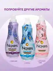 NOXES Кондиционер д/белья Лаванда 1л