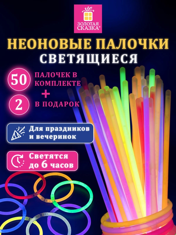 Светящиеся неоновые палочки браслеты Золотая Сказка, 662596, 52 штуки, декор для праздника