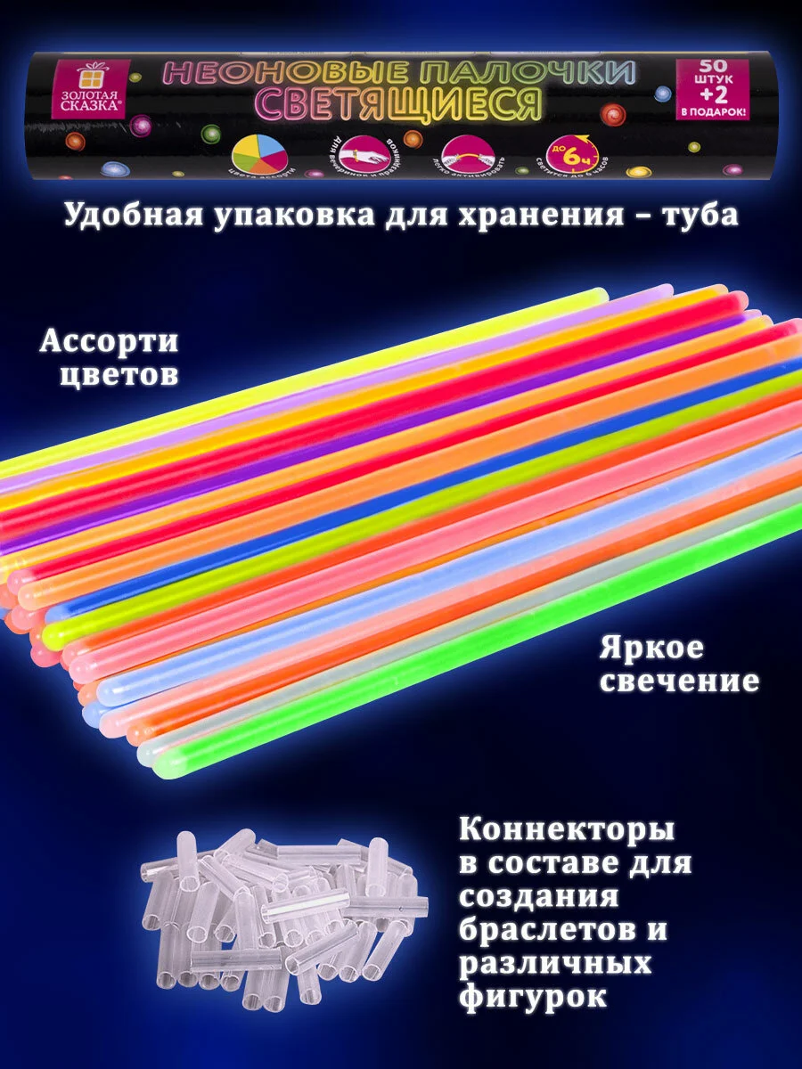 Светящиеся неоновые палочки браслеты Золотая Сказка, 662596, 52 штуки, декор для праздника