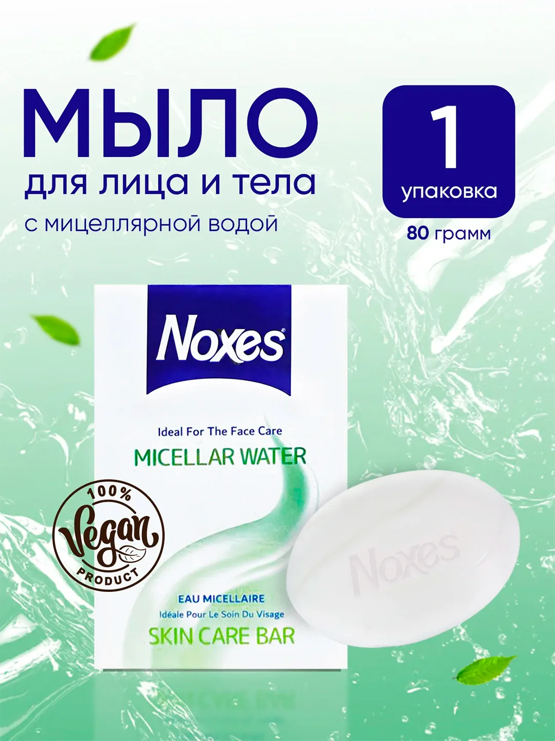 NOXES Мыло твердое Мицеллярная вода 80г
