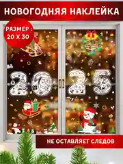 Бежевый наклейка интерьерная, новогодняя, рождественская, на окно 20 х 30 см, на стекло
