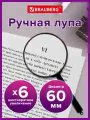 Лупа просмотровая (увеличительное стекло) Brauberg диаметр 60 мм, увеличение 6х, 451799