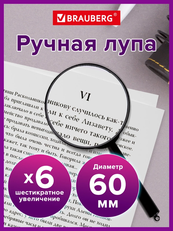 Лупа просмотровая (увеличительное стекло) Brauberg диаметр 60 мм, увеличение 6х, 451799