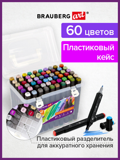 Скетчмаркеры двусторонние Brauberg Art Debut Black, Набор 60 шт., пластиковый кейс
