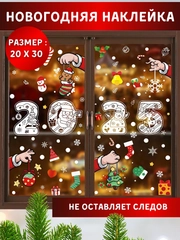 Наклейка интерьерная, новогодняя, рождественская, на окно 20 х 30 см, на стекло