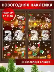 Наклейка интерьерная, новогодняя, рождественская, на окно 20 х 30 см, на стекло