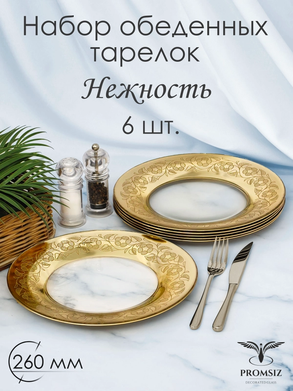 Тарелки обеденные, подарочный набор 6 шт., 26 см, золото PROMSIZ коллекция Нежность