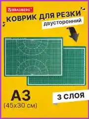 Коврик (мат) для резки Brauberg, 3-х слойный, А3 (450х300 мм), двусторонний, зеленый