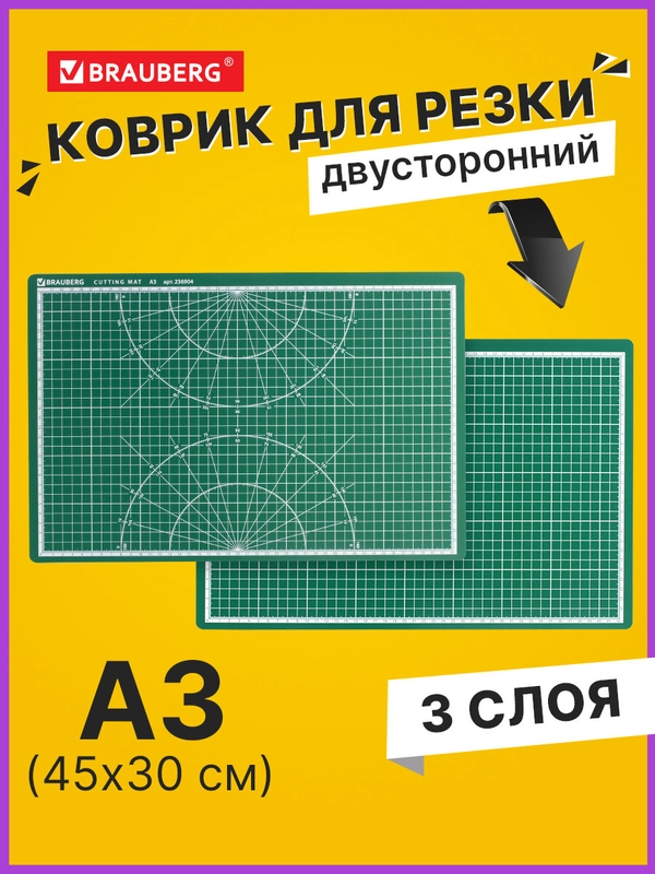 Коврик (мат) для резки Brauberg, 3-х слойный, А3 (450х300 мм), двусторонний, зеленый