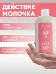 Набор EDEN Молочко для снятия макияжа 250мл + Тоник увлажняющий 250мл