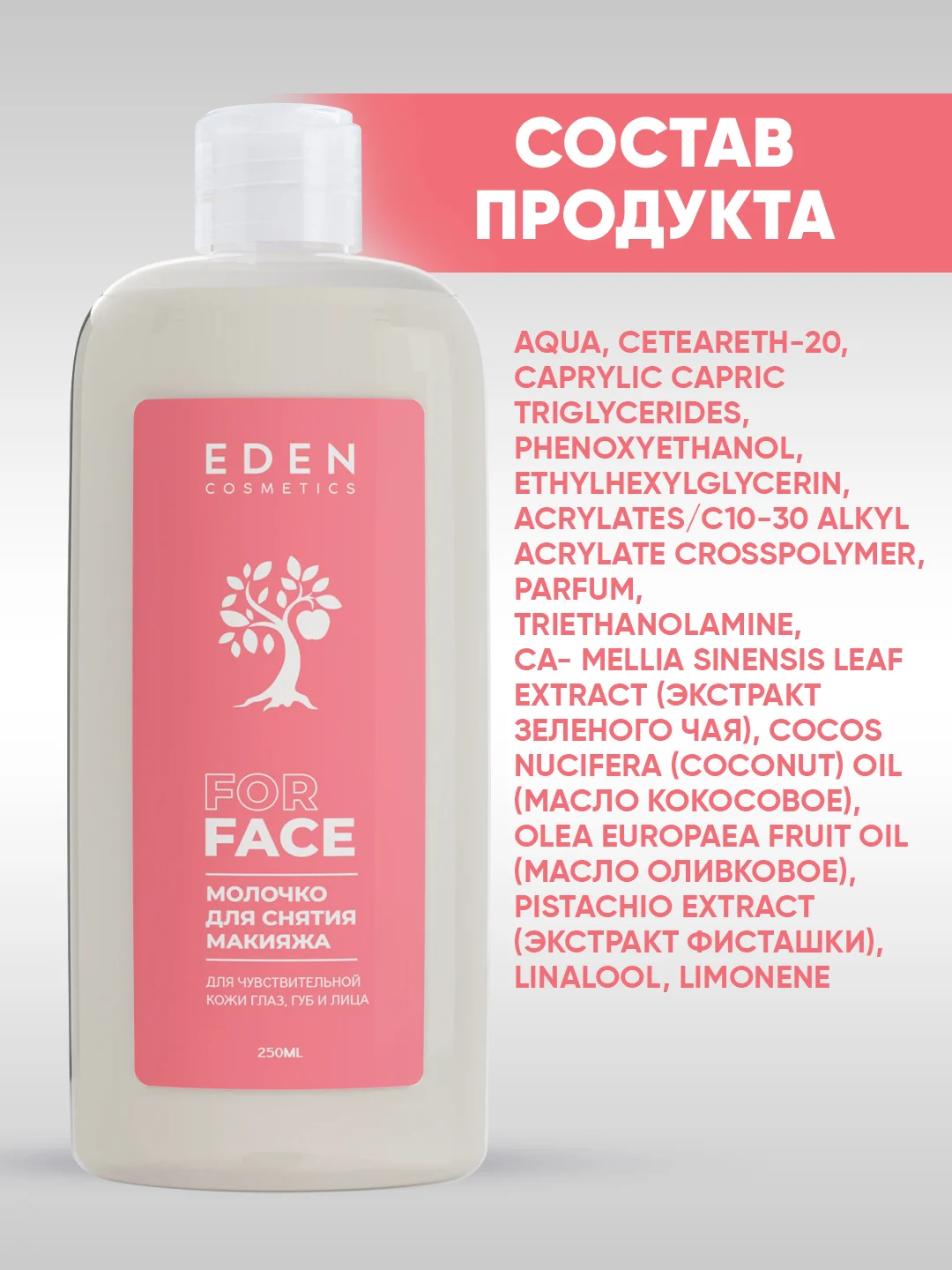 Набор EDEN Молочко для снятия макияжа 250мл + Тоник увлажняющий 250мл