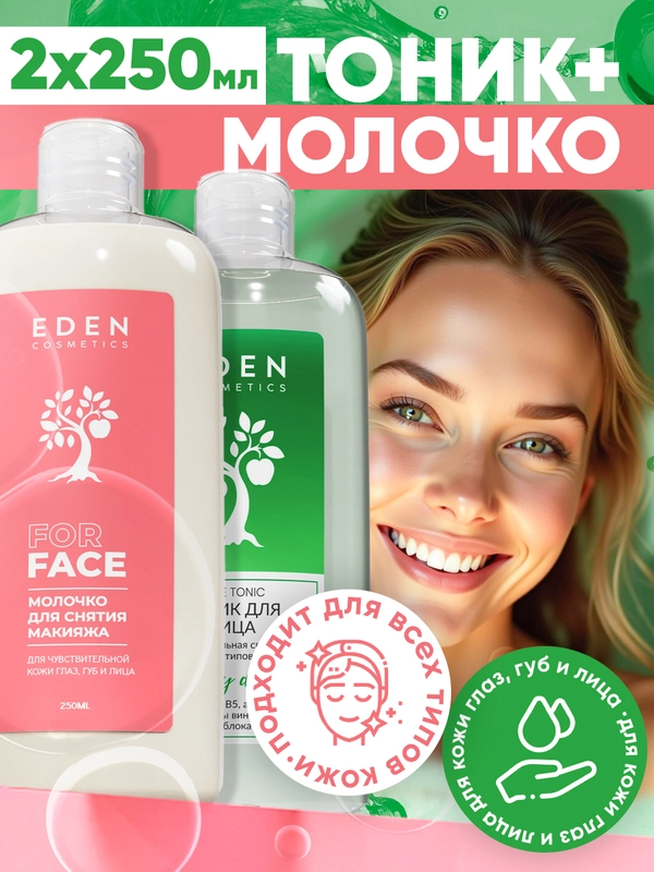 Набор EDEN Молочко для снятия макияжа 250мл + Тоник увлажняющий 250мл