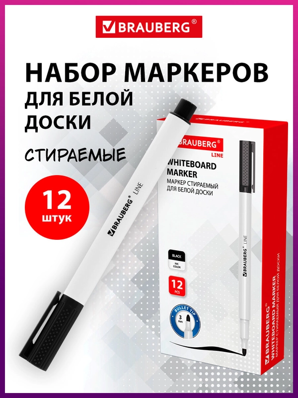 Маркеры для магнитной белой доски стирающиеся Черные, Brauberg Line, Комплект 12 шт, 3мм