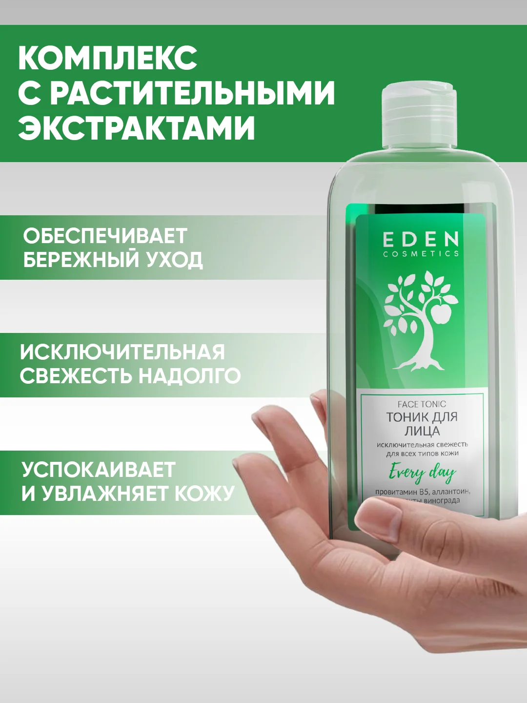 Набор EDEN Молочко для снятия макияжа 250мл + Тоник увлажняющий 250мл