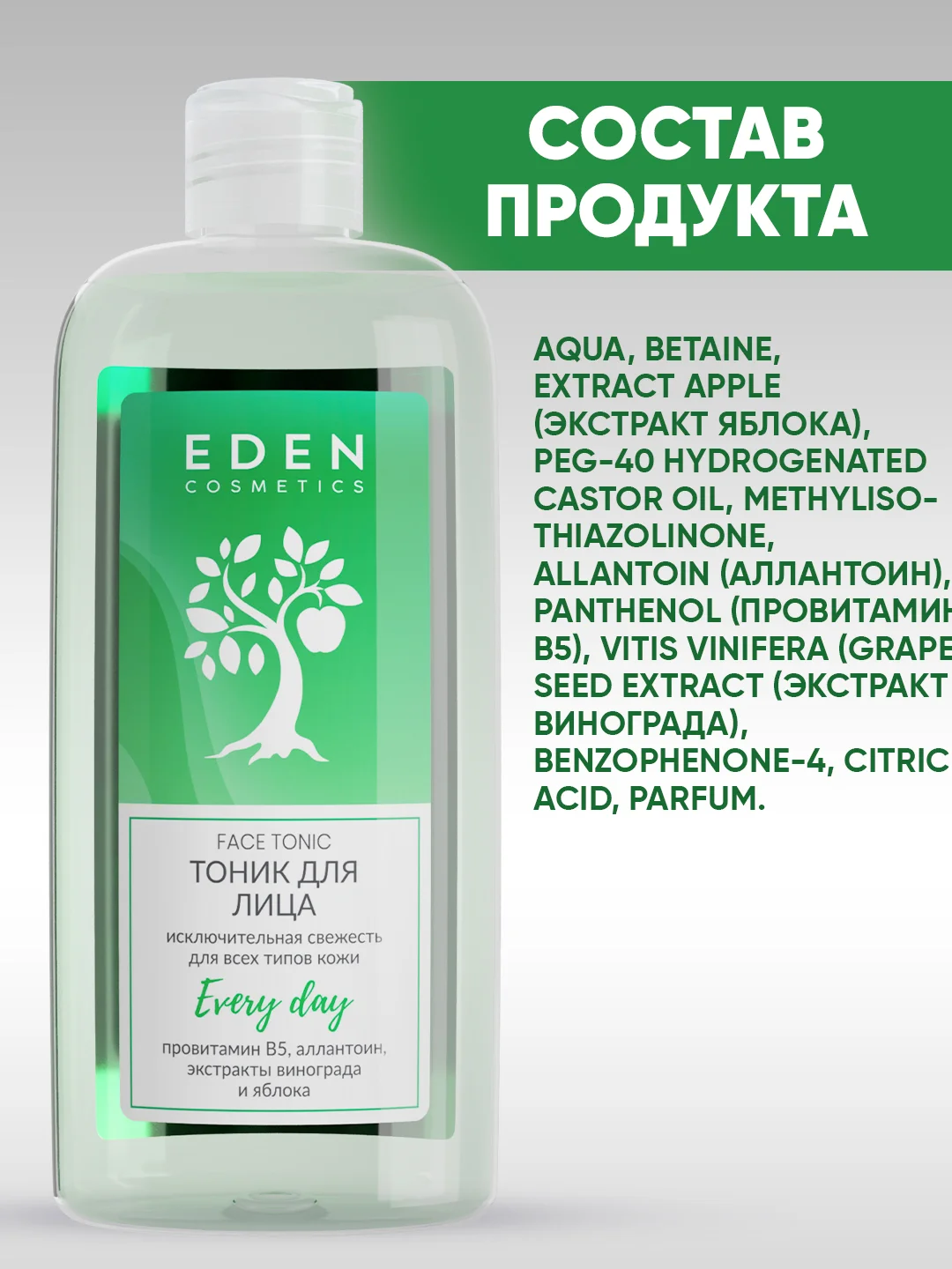 Набор EDEN Молочко для снятия макияжа 250мл + Тоник увлажняющий 250мл