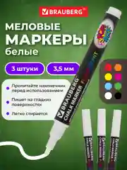 Маркеры меловые стираемые для доски Белый, Brauberg Pop-art, 3,5 мм, Комплект 3 шт
