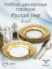Набор десертных тарелок, подарочный набор, 6 шт., 19,5 см, PROMSIZ коллекция Русский узор