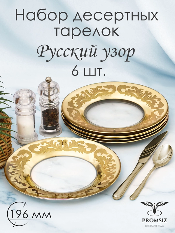 Набор десертных тарелок, подарочный набор, 6 шт., 19,5 см, PROMSIZ коллекция Русский узор