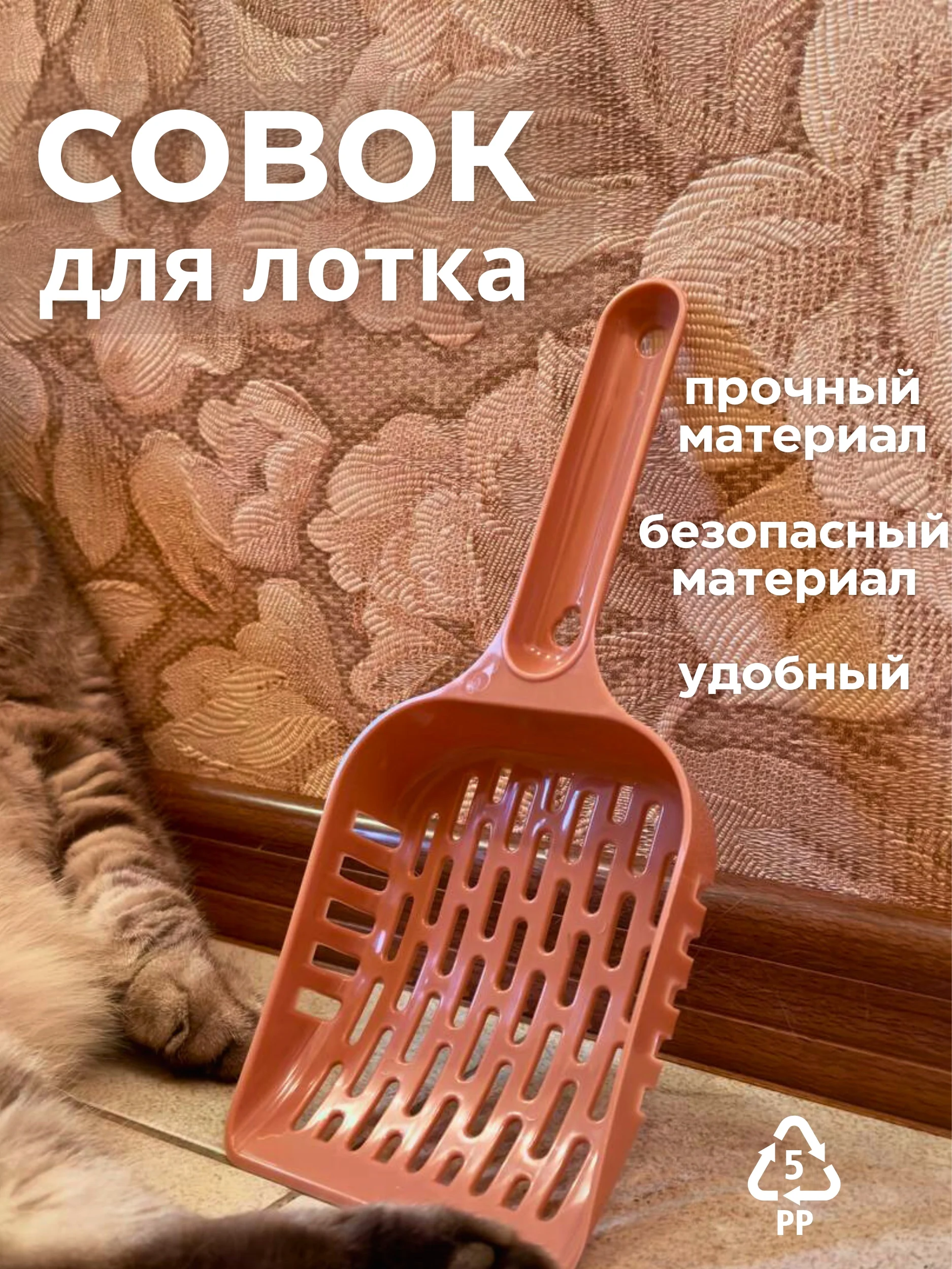 Коричневый совок-лопатка для кошачьего лотка-туалета