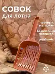 Коричневый совок-лопатка для кошачьего лотка-туалета