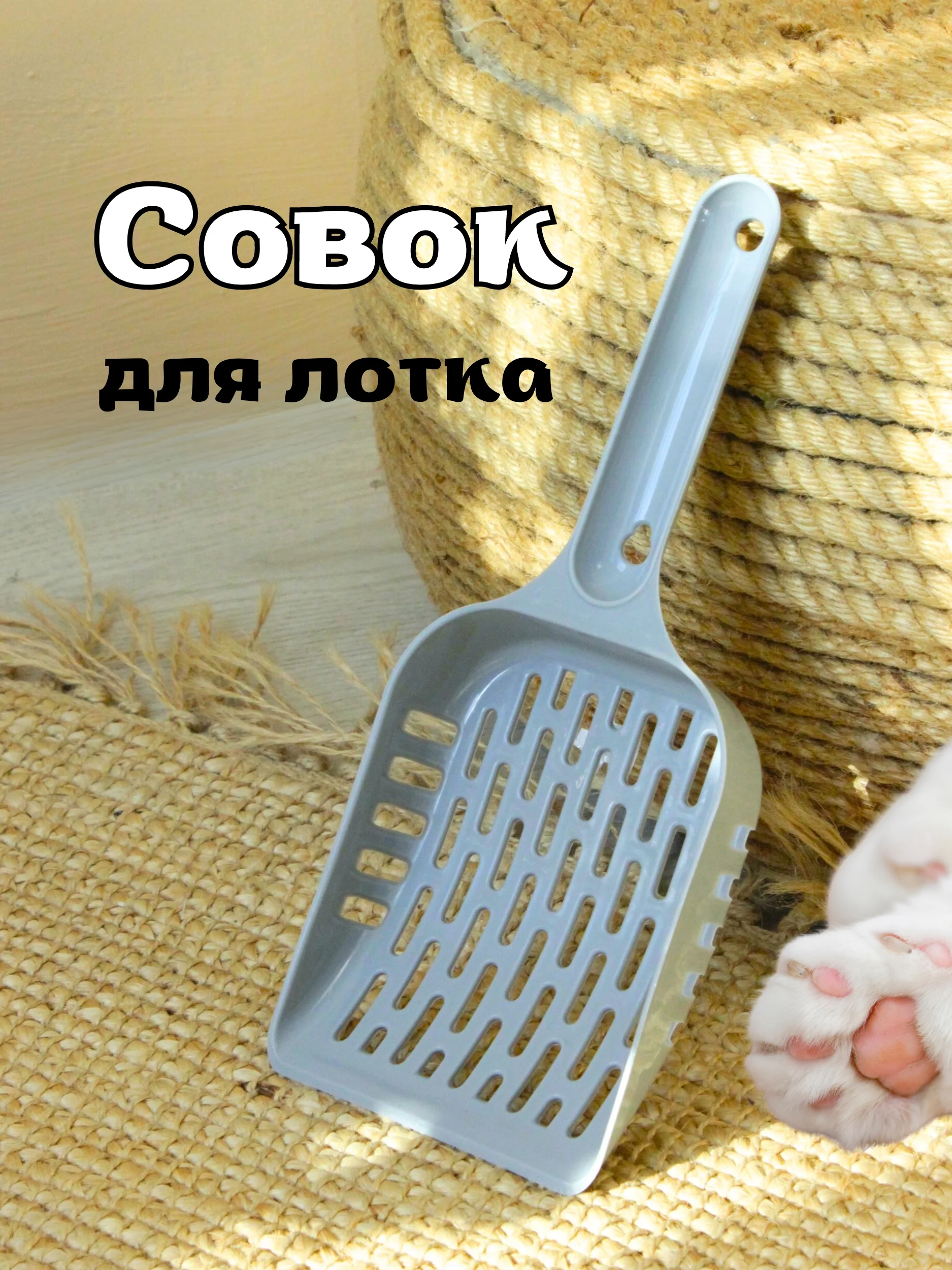Серый совок-лопатка для кошачьего лотка-туалета
