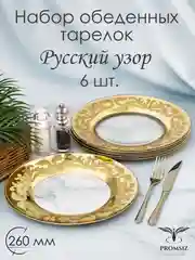Тарелки обеденные, подарочный набор 6 шт., 26 см,  золото PROMSIZ коллекция Русский узор