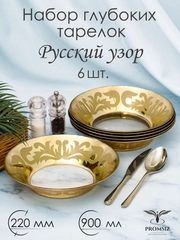Набор глубоких суповых тарелок , подарочный набор, 6 шт 22 см золото PROMSIZ Русский узор