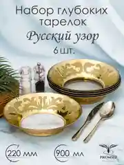 Набор глубоких суповых тарелок , подарочный набор, 6 шт 22 см золото PROMSIZ Русский узор