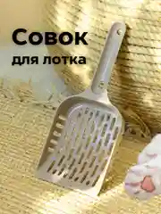 Бежевый совок-лопатка для кошачьего лотка-туалета