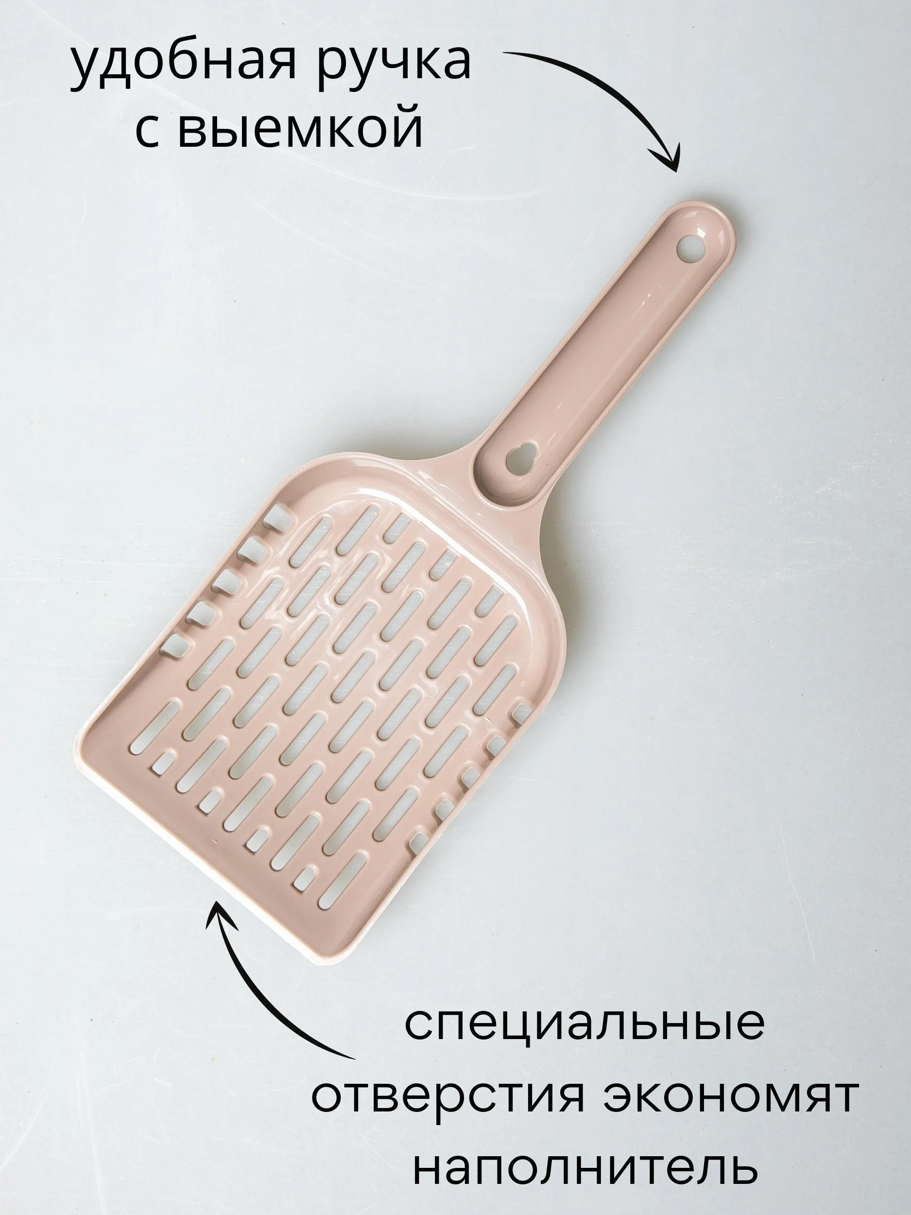 Бежевый совок-лопатка для кошачьего лотка-туалета