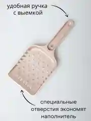 Бежевый совок-лопатка для кошачьего лотка-туалета