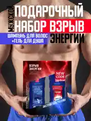 Набор "Взрыв энергии": гель для душа с таурином и гель-шампунь "Морские минералы", по 250 мл