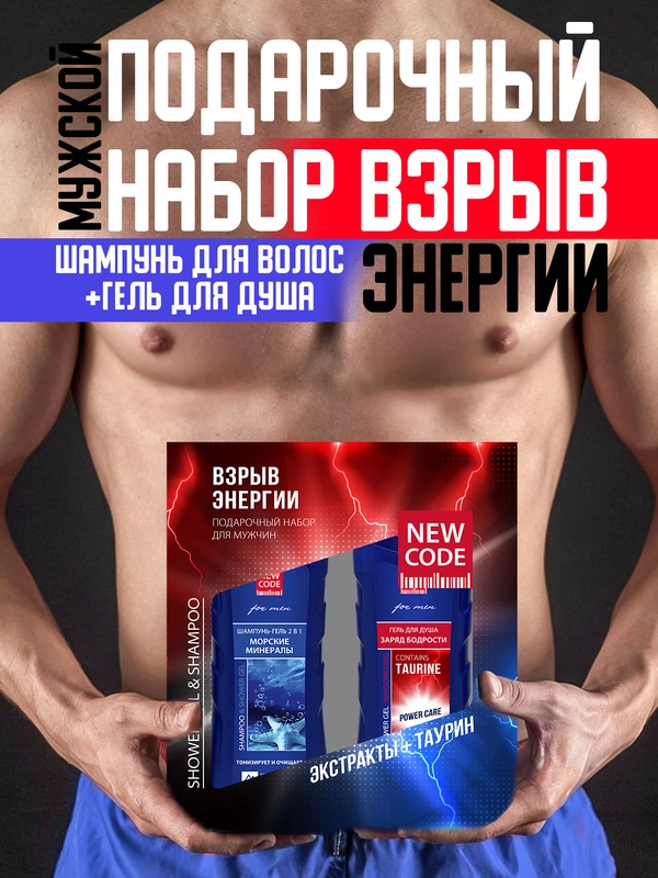 Набор "Взрыв энергии": гель для душа с таурином и гель-шампунь "Морские минералы", по 250 мл