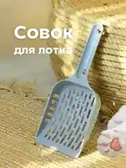 Совок-лопатка для кошачьего лотка-туалета