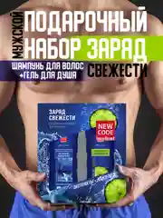 Набор Заряд свежести (Гель лайм и мята 250 мл + Шампунь-гель 2 в 1 Морские минералы 250 мл)