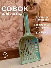 Зеленый совок-лопатка для кошачьего лотка-туалета