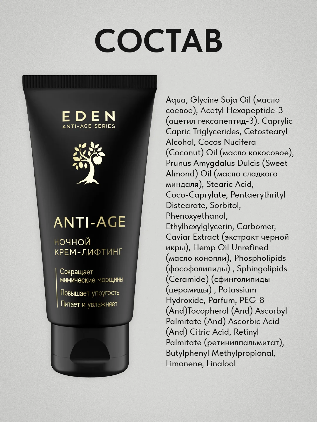 EDEN Anti-Age Ночной крем-лифтинг для лица с экстрактом черной икры 50мл