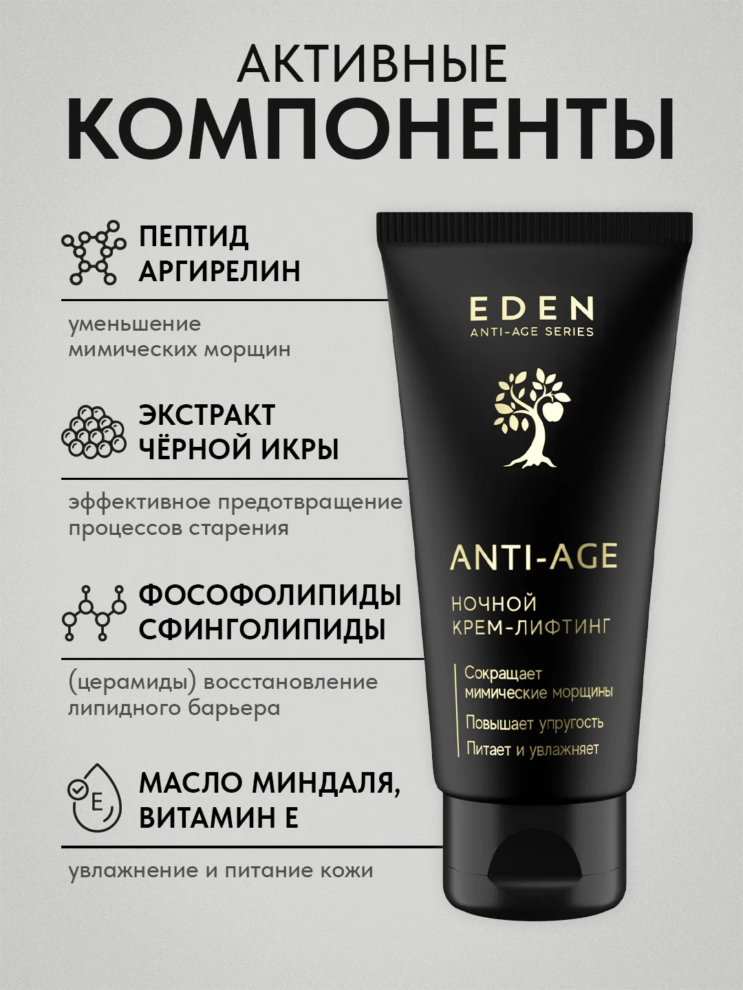 EDEN Anti-Age Ночной крем-лифтинг для лица с экстрактом черной икры 50мл
