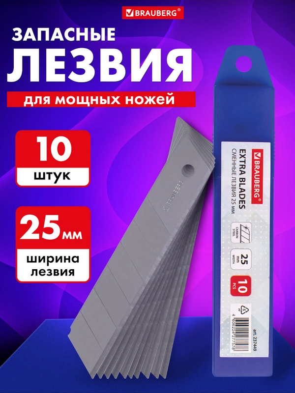 Лезвия для канцелярского ножа ширина 25 мм Brauberg, 10 шт, в пластиковом пенале, 237449