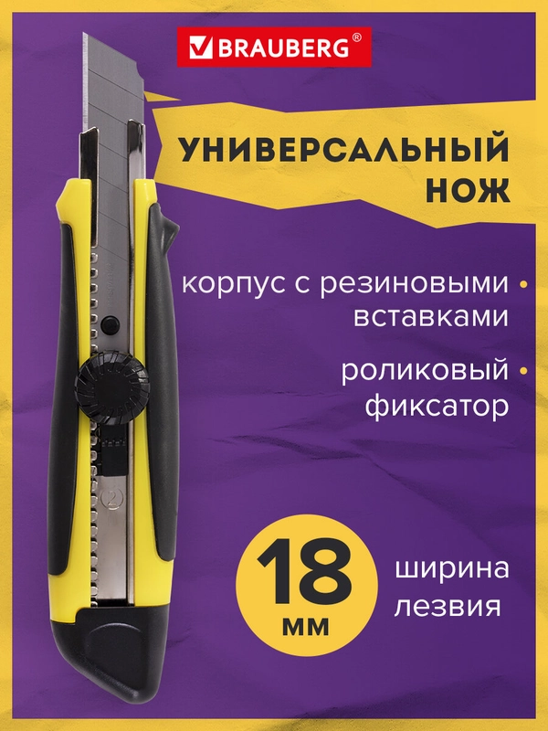 Нож канцелярский 18 мм Brauberg Universal, роликовый фиксатор, резиновые вставки, блистер