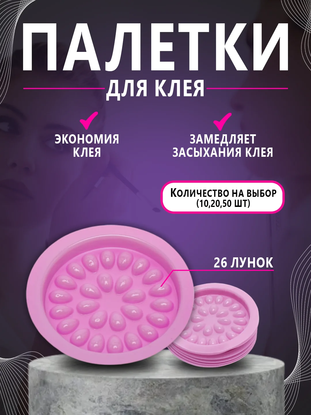 Палетка для клея , лунка для клея ,наращивание ресниц