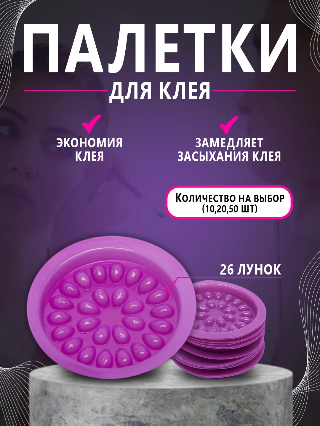 Палетка для клея , лунка для клея ,наращивание ресниц