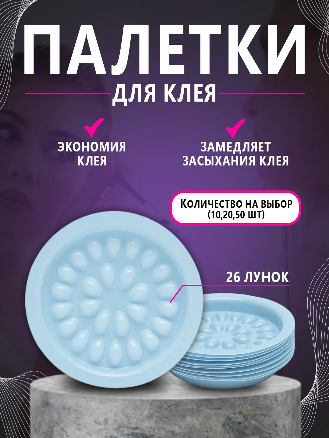 Палетка для клея , лунка для клея ,наращивание ресниц