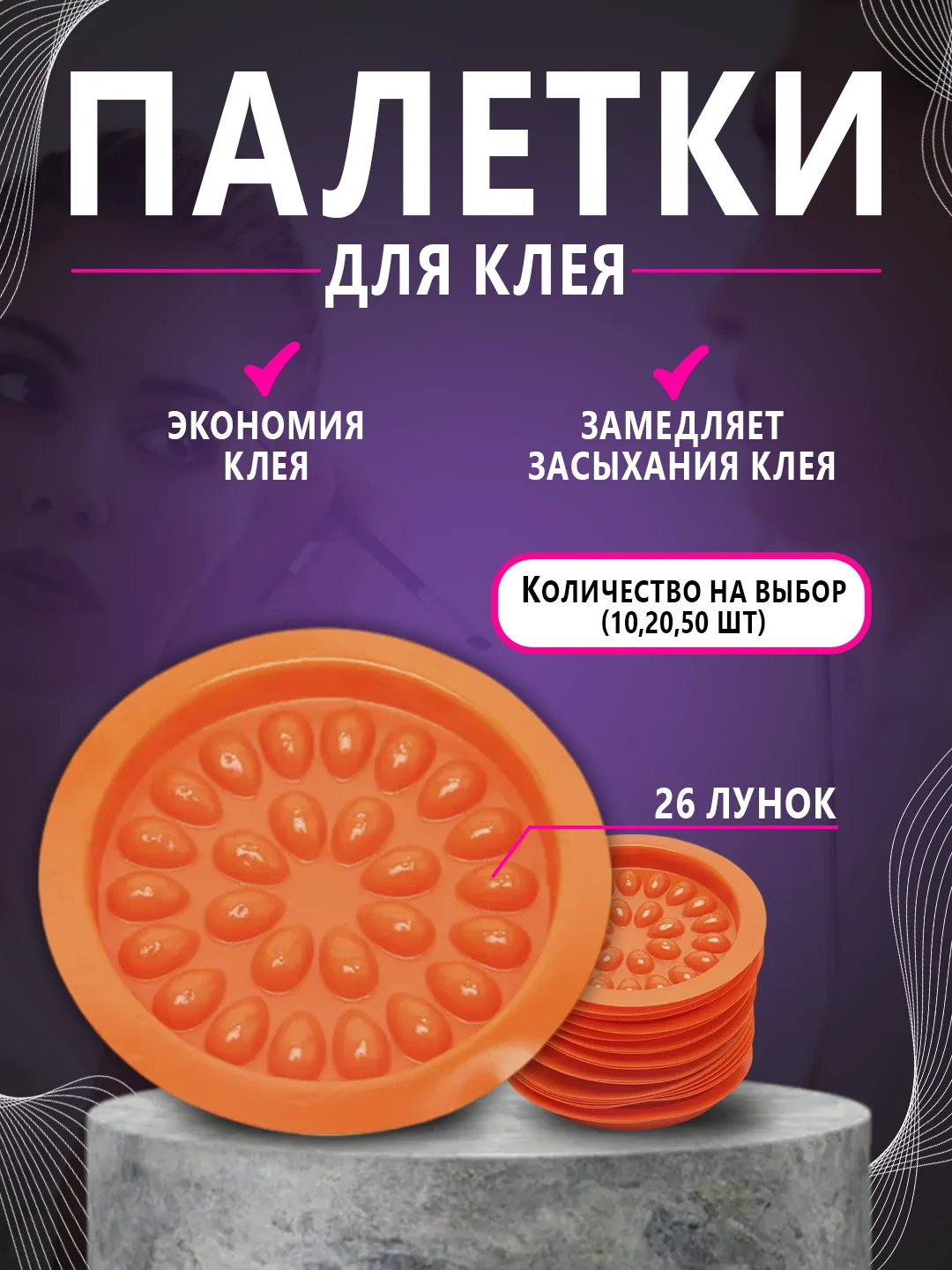 Палетка для клея , лунка для клея ,наращивание ресниц