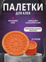 Палетка для клея , лунка для клея ,наращивание ресниц