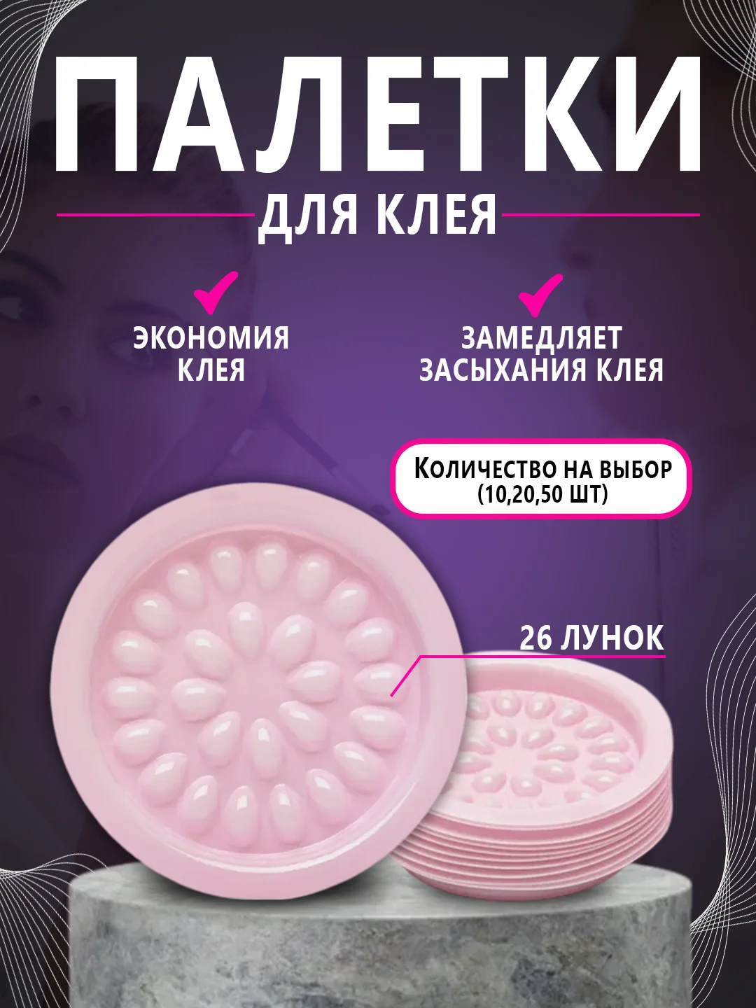 Палетка для клея , лунка для клея ,наращивание ресниц