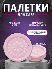 Палетка для клея , лунка для клея ,наращивание ресниц
