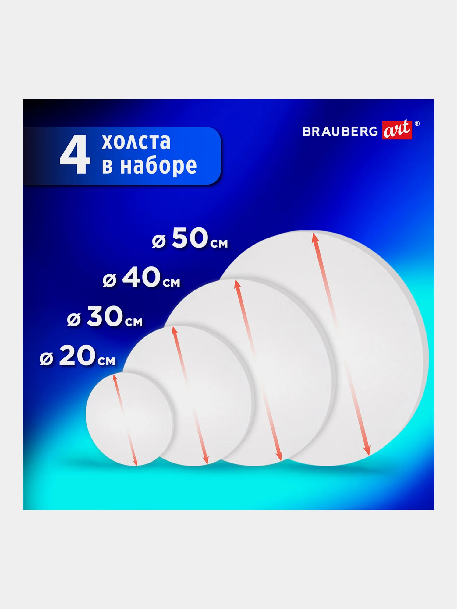 Холст на подрамнике круглые, 4 шт (20, 30, 40, 50см) 380г/м2, хлопок, Brauberg, 192331