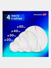 Холст на подрамнике круглые, 4 шт (20, 30, 40, 50см) 380г/м2, хлопок, Brauberg, 192331